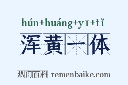 浑黄一体是什么意思的图片